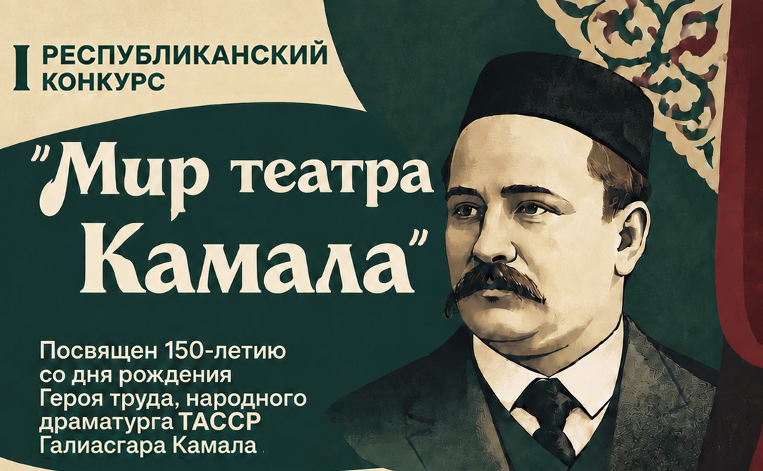 Положение о I Республиканском конкурсе «Мир театра Камала» 